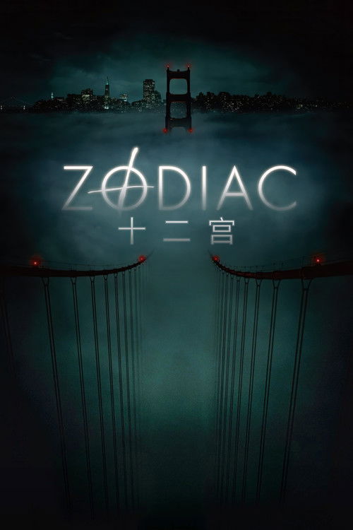 十二宫 海报