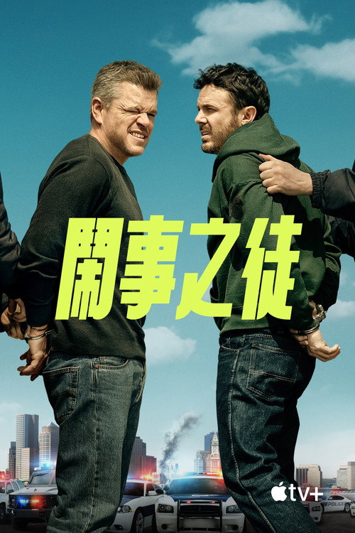 闹事之徒 海报