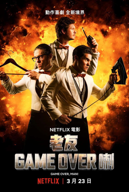 游戏结束，伙计！ 海报