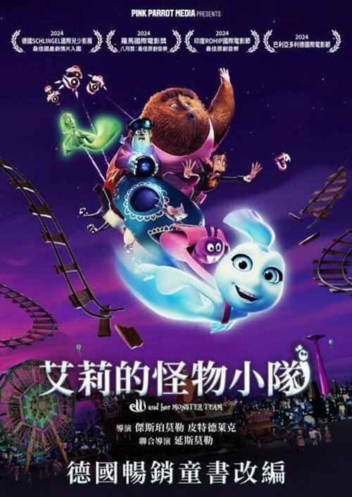 艾莉的怪物小队 海报