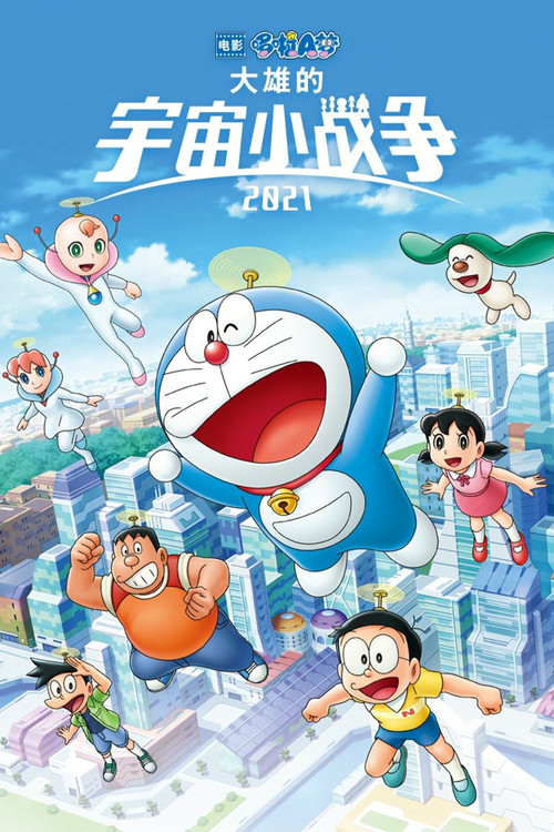 哆啦A梦：大雄的宇宙小战争2021 海报