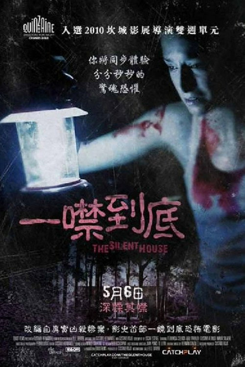 寂静的房子 海报