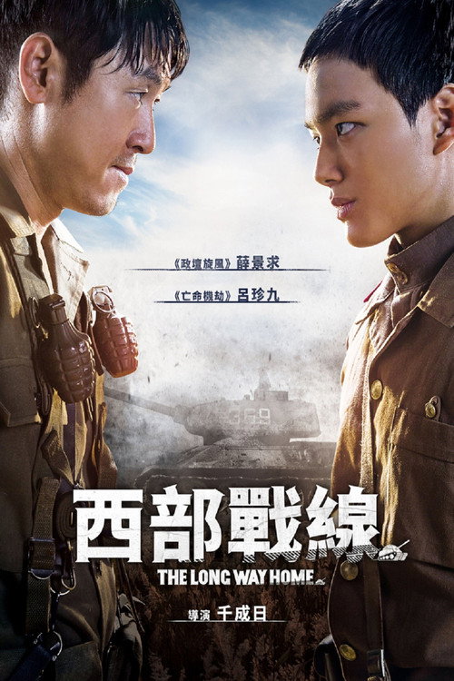西部战线 海报