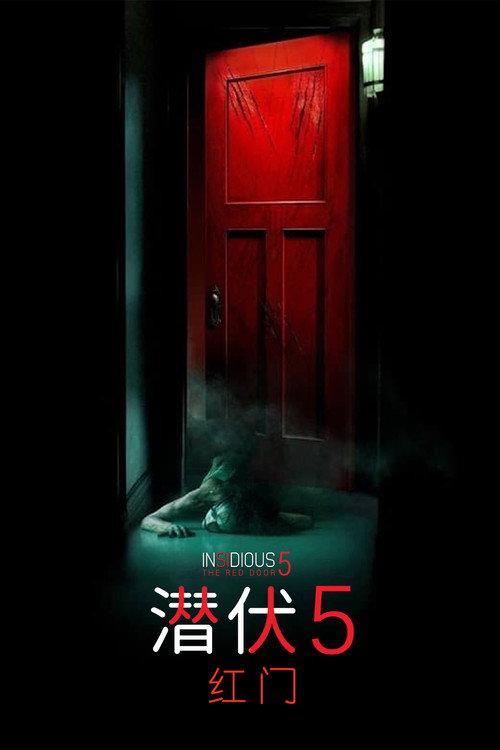 潜伏5：红门 海报