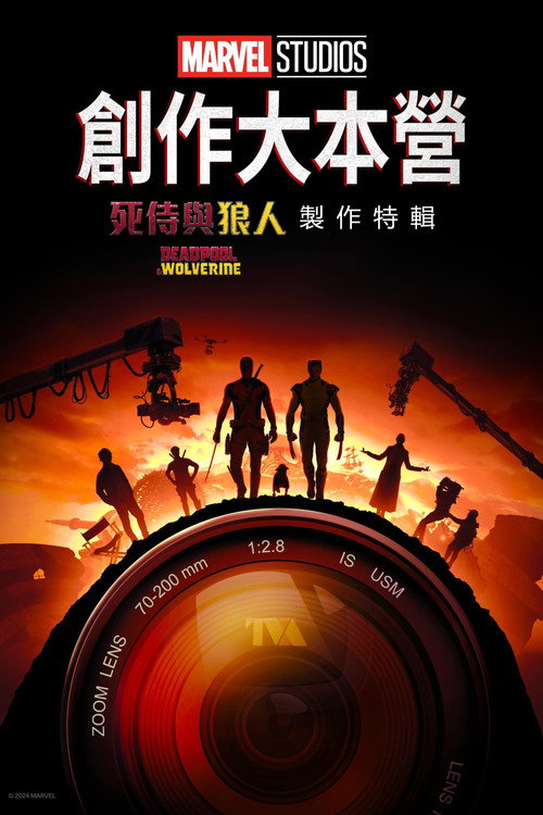 Marvel Studios Assembled: The Making of Deadpool & Wolverine 海报