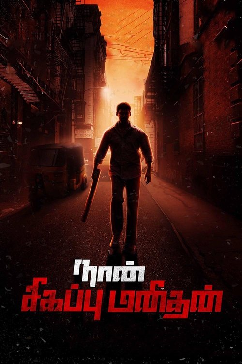 நான் சிகப்பு மனிதன் 海报