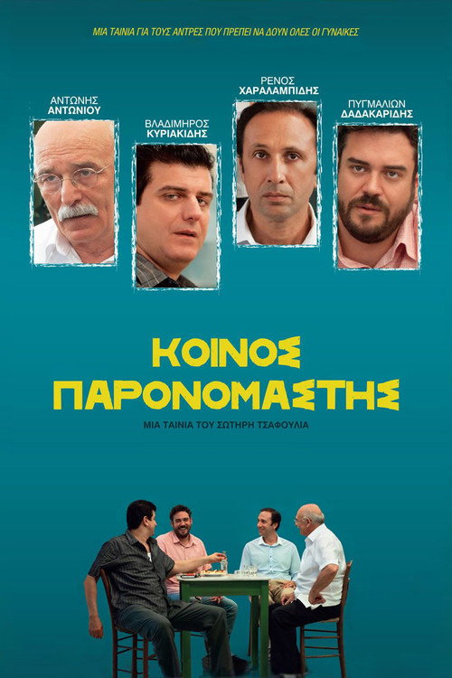 Κοινός Παρονομαστής 海报