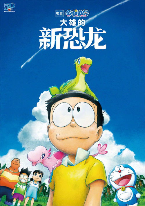 哆啦A梦：大雄的新恐龙 海报