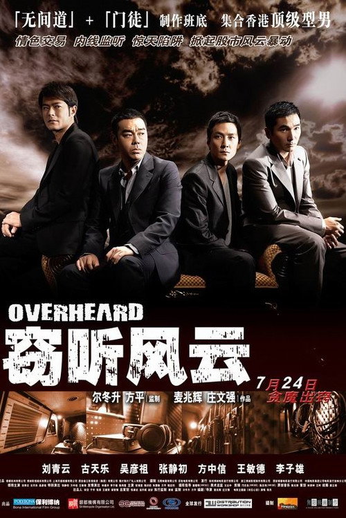 窃听风云 海报