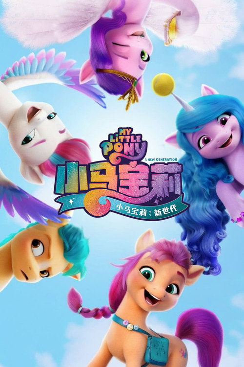 小马宝莉:新世代 海报