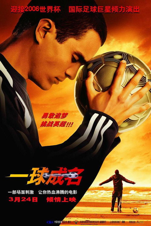 一球成名 海报