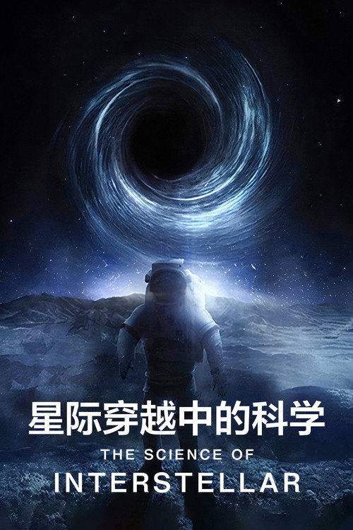 星际穿越中的科学 海报