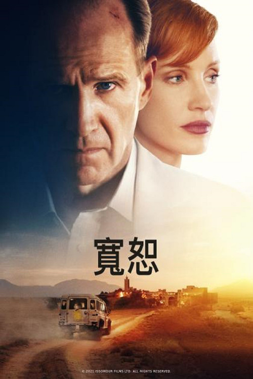 宽恕 海报