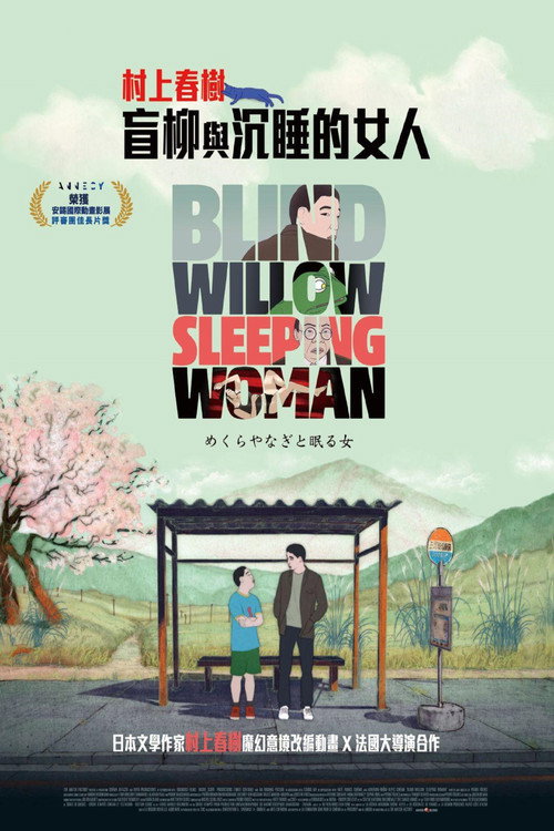 盲柳与睡女 海报