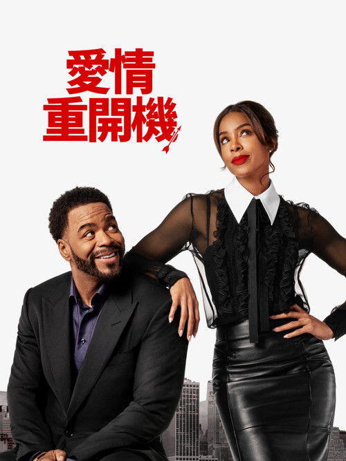 关系的目标 海报