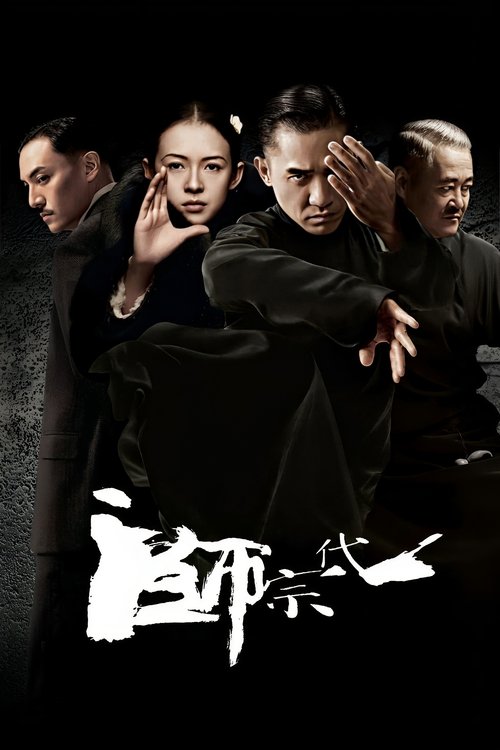 一代宗师 海报