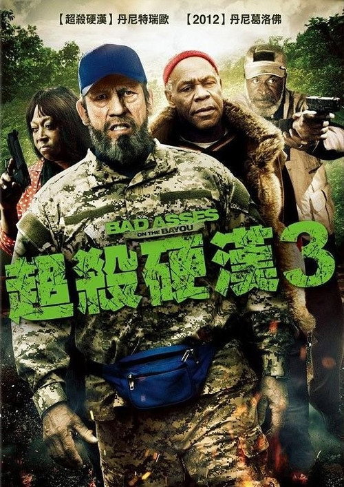 混蛋3 海报