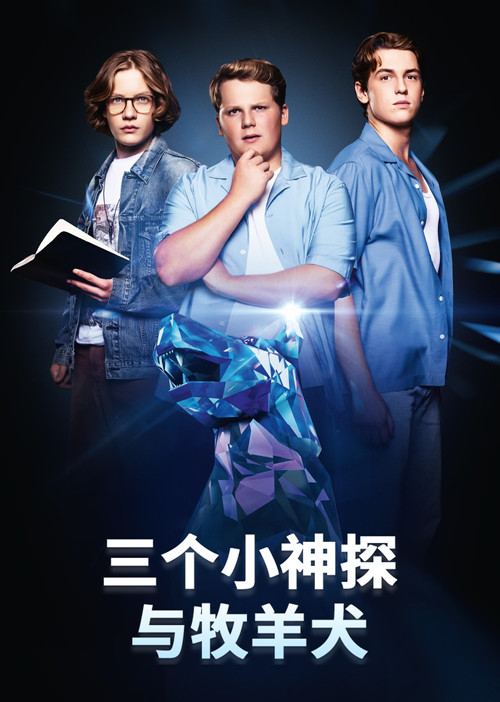 三个小神探与牧羊犬 海报