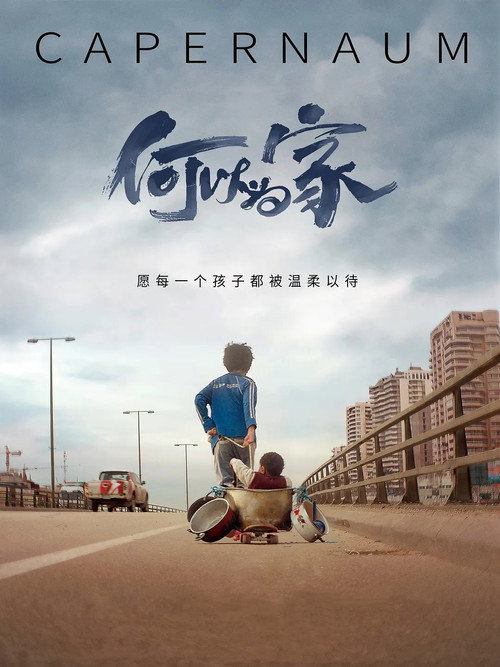 何以为家 海报