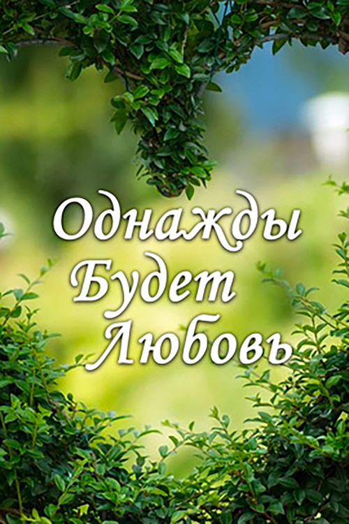 Однажды будет любовь 海报