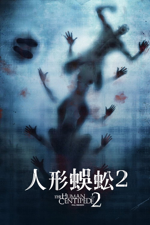 人体蜈蚣2 海报