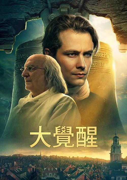 大觉醒 海报