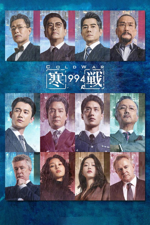 寒战1994 海报