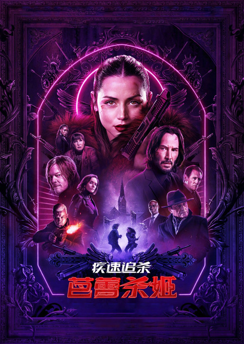 疾速追杀：芭蕾杀姬 海报