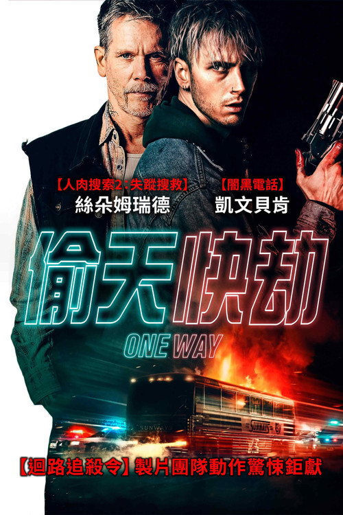 单向逃离 海报