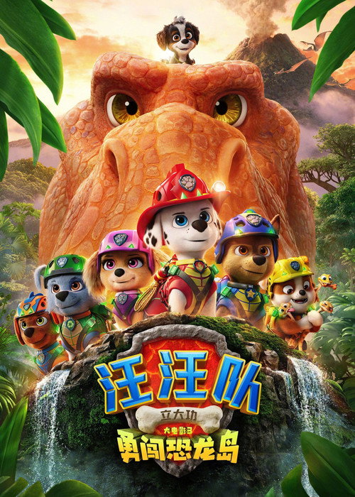 汪汪队立大功大电影3：勇闯恐龙岛 海报