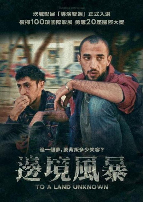 前往未知之地 海报