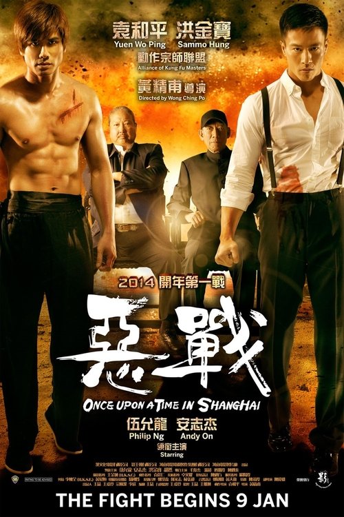 恶战 海报