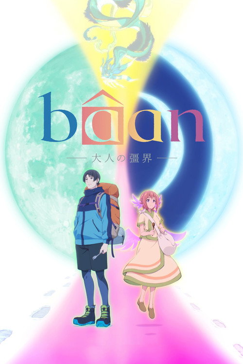 Bâan -大人的彊界- 海报