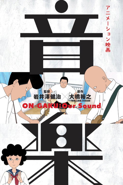 摇滚吧！中二乐团 海报