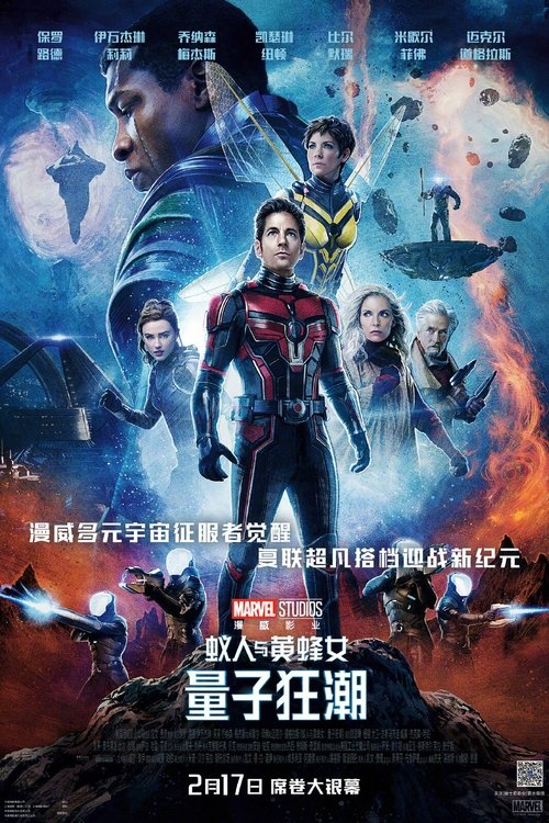 蚁人与黄蜂女：量子狂潮 海报