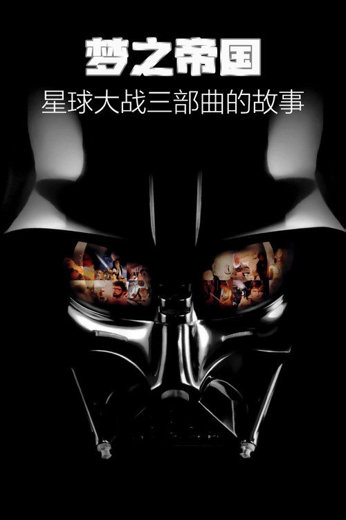 梦之帝国：星球大战三部曲的故事 海报