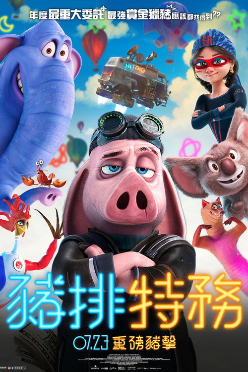 赏金猎猪 海报