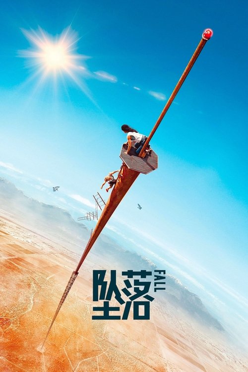 坠落 海报