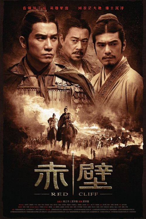 赤壁（上） 海报
