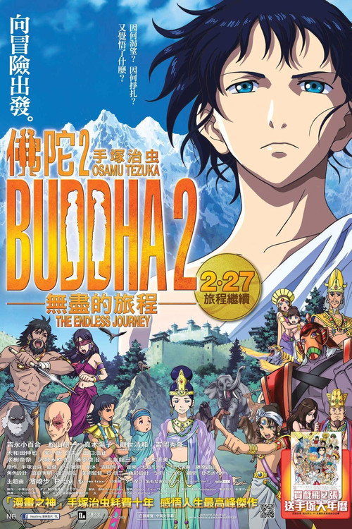 手冢治虫的佛陀2：无尽的旅程 海报