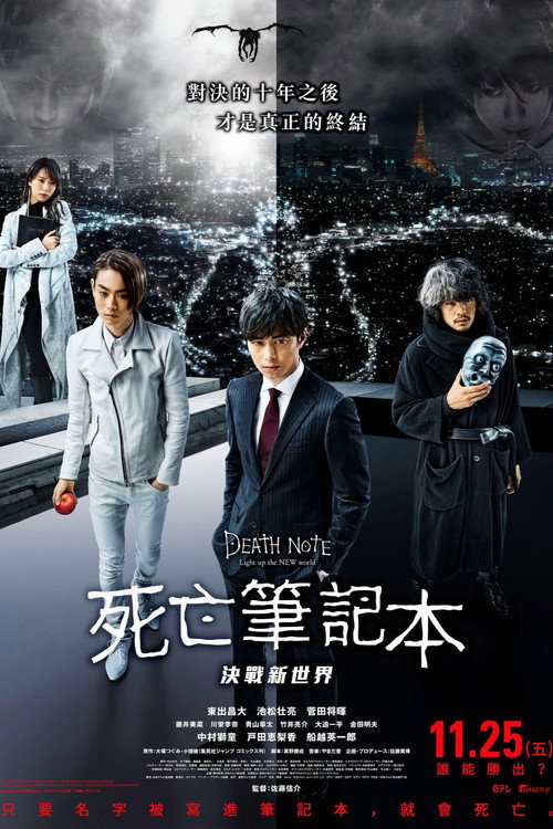 死亡笔记:点亮新世界 海报