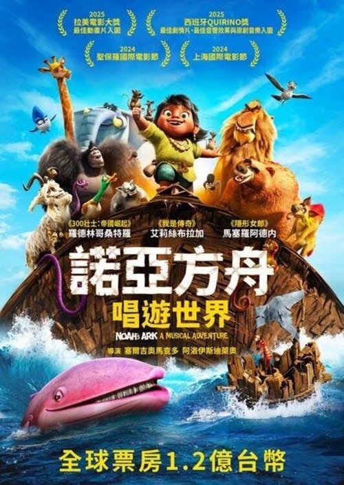 诺亚方舟历险记 海报
