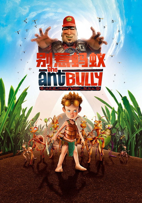 别惹蚂蚁 海报