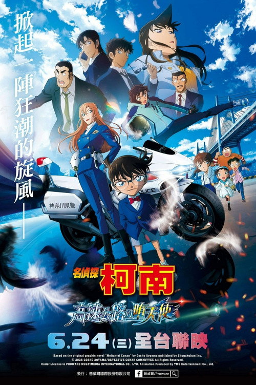 名侦探柯南：高速公路的堕天使 海报