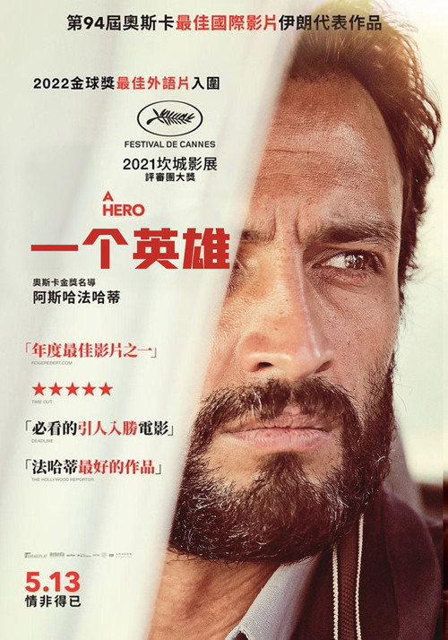 一个英雄 海报