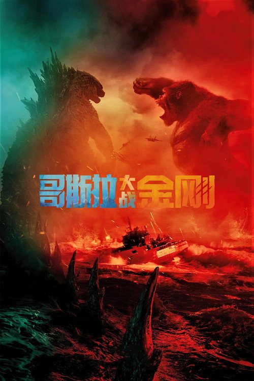 哥斯拉大战金刚 海报