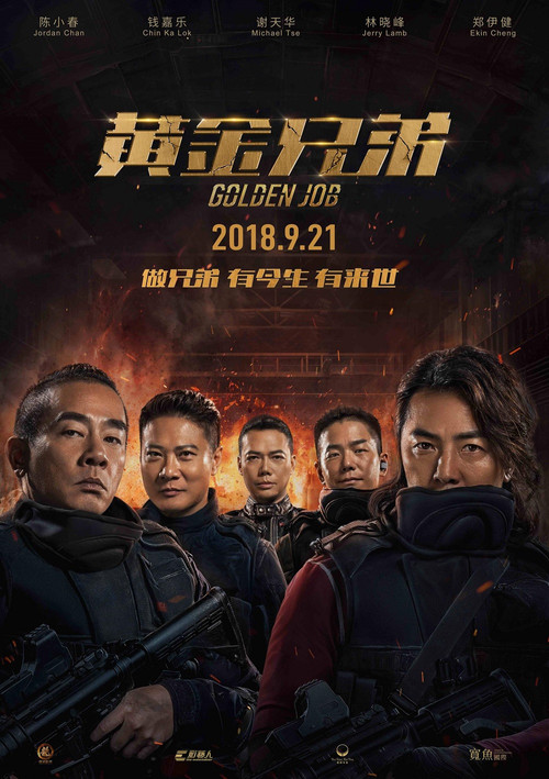 黄金兄弟 海报