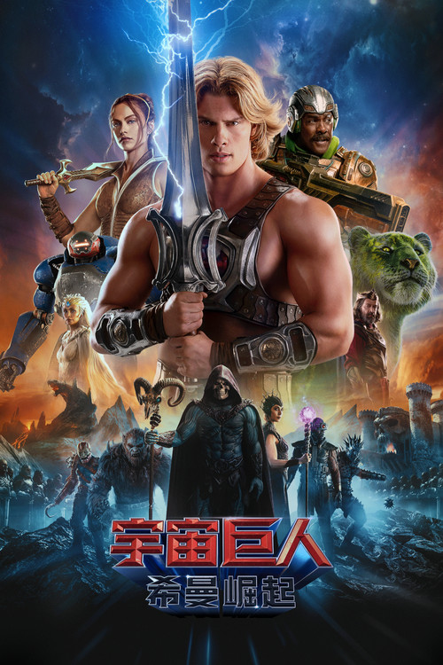 宇宙巨人：希曼崛起 海报