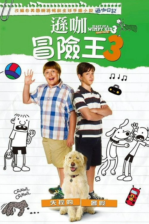 小屁孩日记3 海报