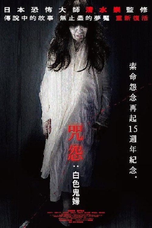 咒怨：白老妇 海报